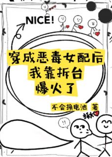 穿成恶毒女配后我靠拆台爆红了