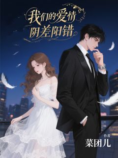 我们的爱情阴差阳错