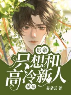 躲去综艺避影帝,他竟也来陪我录!