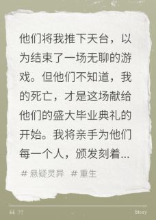 《怨气毕业册》(陈燃林薇薇张昊)小说阅读by上杉绘蝶衣