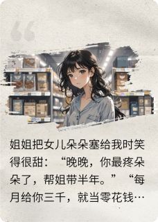 被当保姆后,我把姐姐送进监狱