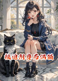 被迫附身布偶猫