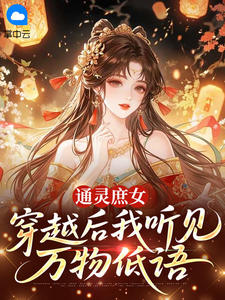 通灵庶女:穿越后我听见万物低语