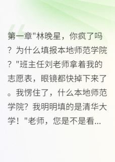《偷改志愿表的竹马,被我举报坐牢》小说在线阅读 《偷改志愿表的竹马,被我举报坐牢》最新章节目录