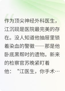 钢铁之烬江沉砚苏晚小说全文阅读