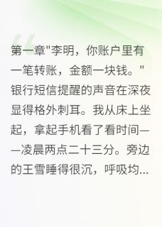 发现老婆给助理转账五千万完整版全文阅读 王雪陈浩 大结局