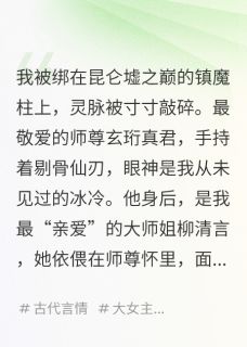 挖我灵根后,我已重生为万妖之主章节 挖我灵根后,我已重生为万妖之主小说目录阅读
