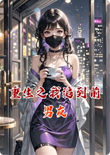 重生之我追到前男友