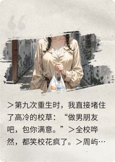 重生后我追够了校草