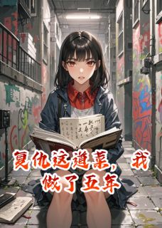 《复仇这道菜,我做了五年》苏绵绵张明周浩然全文免费试读