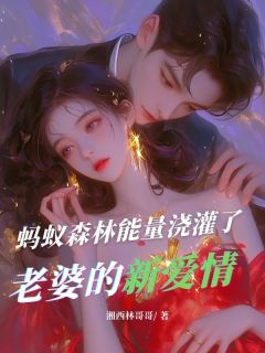 《蚂蚁森林能量浇灌了老婆的新爱情》小说大结局免费阅读 沈雯李俊苏林小说阅读