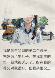 亲生父母要我的骨髓，我要命