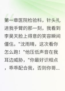 李昊天沈雨轩小说阅读 李昊天沈雨轩小说毁我清白的表哥终于栽了