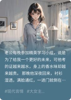 老公的上进,竟是女上司的奖励