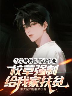 为完成暑期实践作业,校草强制给我家扶贫