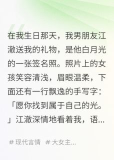 《男友的白月光是我捏的数据》小说大结局精彩阅读 灵犀江澈小说全文