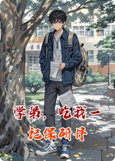 学弟，吃我一记保研丹