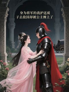 意外!公主怎么缠上我啦?!!