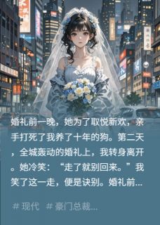 狗死情断、新郎逃婚，她彻底疯了