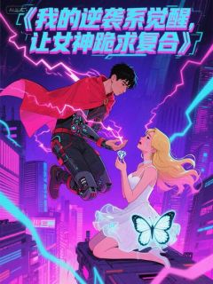 我的逆袭系觉醒,让女神跪求复合