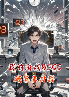 我的游戏BOSS破屏来刀我
