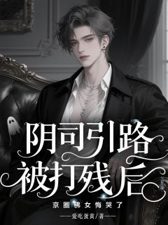 阴司引路被打残后，京圈佛女悔哭了