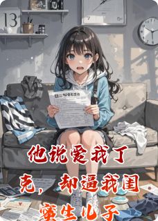 他说爱我丁克,却逼我闺蜜生儿子