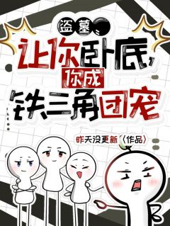 读心术:我成了吴邪的最佳助手