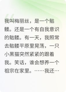 当骷髅被一只小猫缠上后