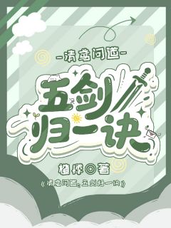 清鸢问道:五剑归一诀