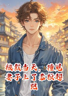 《被裁当天，撞见妻子上了老板超跑》小说章节列表精彩试读 赵天宇陈默林婉小说全文