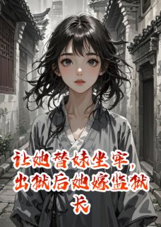 让她替妹坐牢，出狱后她嫁监狱长全文免费阅读 沈诺顾屿傅月灵小说最新章节完整版