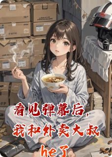 看见弹幕后,我和外卖大叔he了