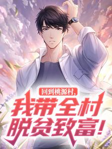 回到桃源村,我带全村脱贫致富!