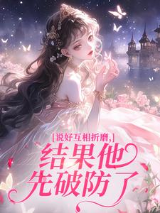 说好互相折磨,结果他先破防了