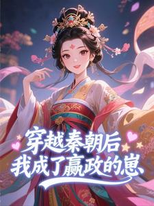 苏凉意陌千宸小说 穿越秦朝后,我成了嬴政的崽章节在线阅读