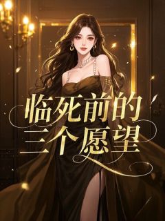 临死前的三个愿望