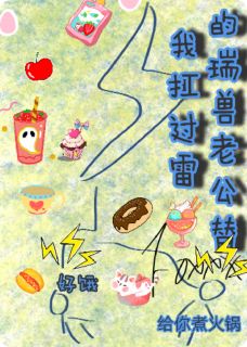 我的瑞兽老攻他替我扛过雷