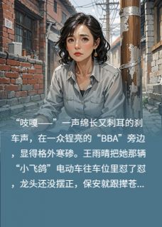 39岁未婚被嘲,董事长暗恋我20年全本资源下载APP 王雨晴张睿阳完整未删减版