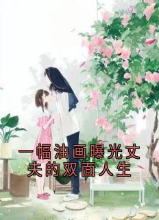 一幅油画曝光丈夫的双面人生