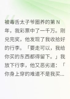 《被圈养十年,彩票让我撕了他》商曜苏荔全本在线阅读