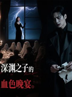 深渊之子的血色晚宴
