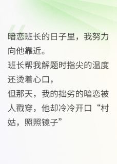 被霸凌后,村姑逆袭成校霸的月亮