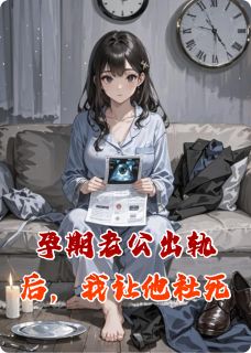 孕期老公出轨后,我让他社死