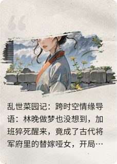 乱世菜园记,跨时空情缘