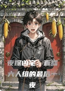 夜探凶宅：直播六人组的最后一夜