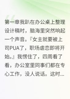 职场PUA遇到我就完了宋美美雨桐小李 职场PUA遇到我就完了在线阅读