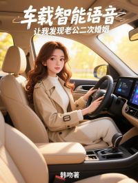 车载智能语音，让我发现老公二次婚姻