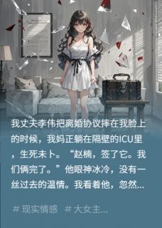 离婚当天,我送前夫全家吃牢饭