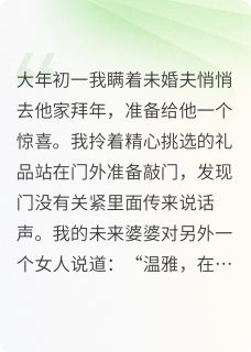 去未婚夫家拜年,意外撞见前妻
